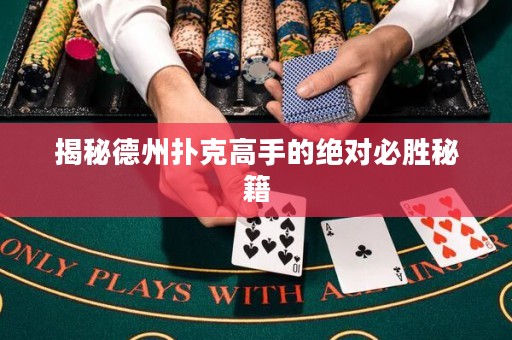 揭秘德州撲克高手的絕對(duì)必勝秘籍