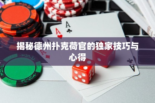揭秘德州撲克荷官的獨(dú)家技巧與心得