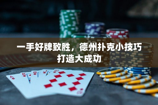 一手好牌致勝，德州撲克小技巧打造大成功
