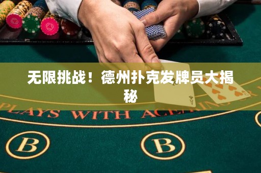無限挑戰(zhàn)！德州撲克發(fā)牌員大揭秘