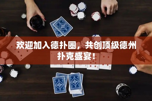 歡迎加入德?lián)淙Γ矂?chuàng)頂級(jí)德州撲克盛宴！