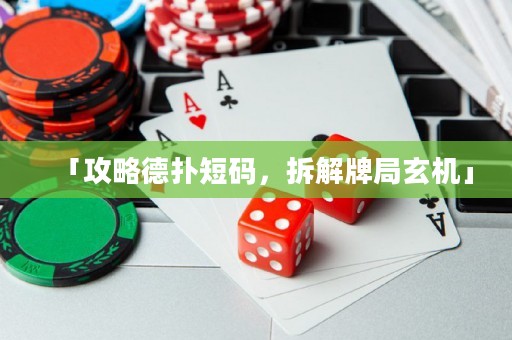 「攻略德?lián)涠檀a，拆解牌局玄機(jī)」