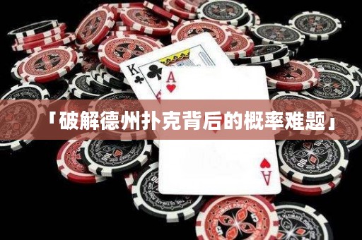 「破解德州撲克背后的概率難題」