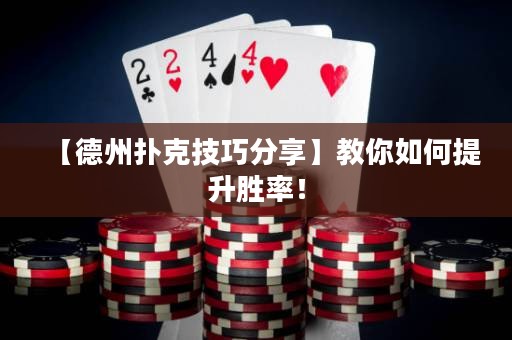 【德州撲克技巧分享】教你如何提升勝率！