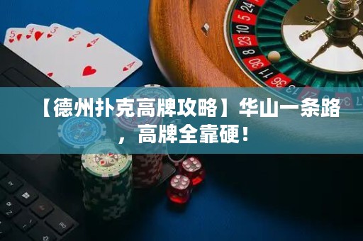 【德州撲克高牌攻略】華山一條路，高牌全靠硬！