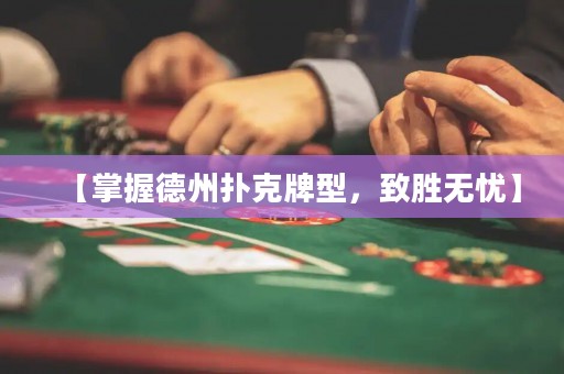 【掌握德州撲克牌型，致勝無憂】