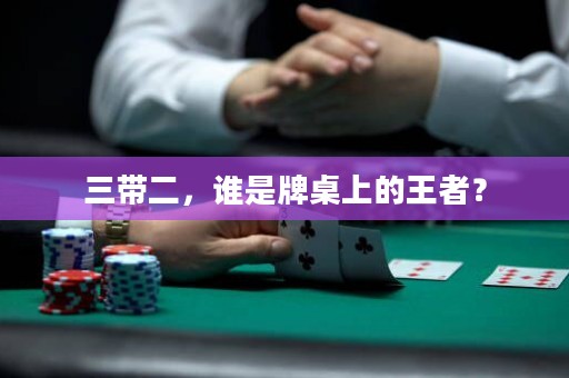 三帶二，誰是牌桌上的王者？