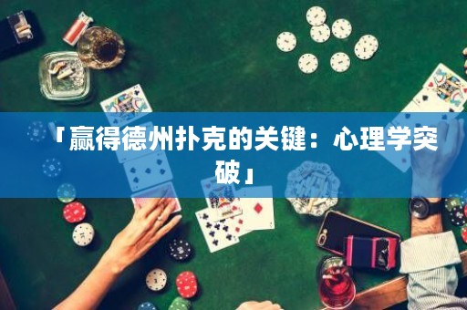 「贏得德州撲克的關(guān)鍵：心理學突破」