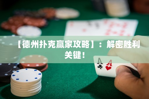 【德州撲克贏家攻略】：解密勝利關(guān)鍵！