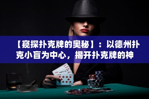 【窺探撲克牌的奧秘】：以德州撲克小盲為中心，揭開撲克牌的神秘面紗，讓你成為新一代撲克大師！