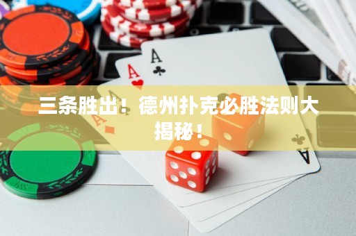 三條勝出！德州撲克必勝法則大揭秘！