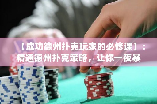 【成功德州撲克玩家的必修課】：精通德州撲克策略，讓你一夜暴富！