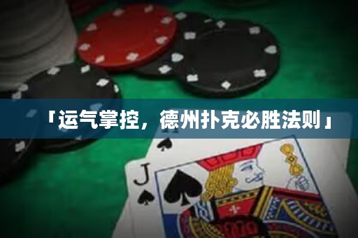 「運(yùn)氣掌控，德州撲克必勝法則」