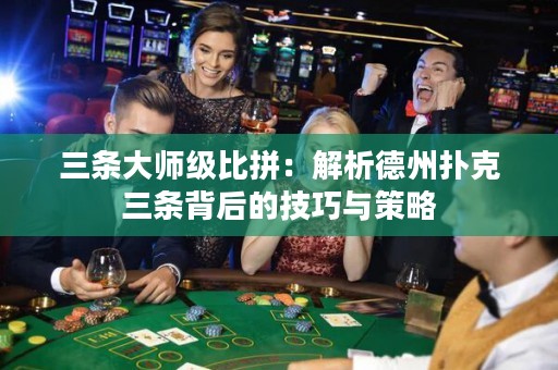 三條大師級比拼：解析德州撲克三條背后的技巧與策略