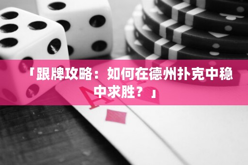 「跟牌攻略：如何在德州撲克中穩(wěn)中求勝？」