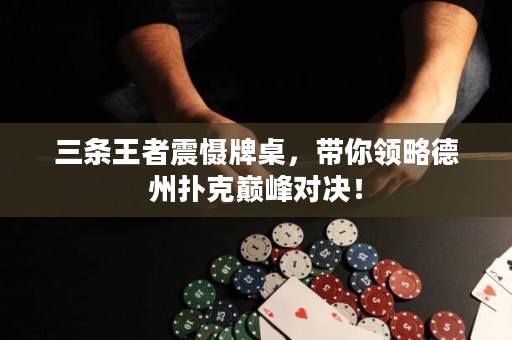 三條王者震懾牌桌，帶你領(lǐng)略德州撲克巔峰對決！