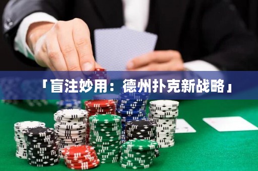 「盲注妙用：德州撲克新戰(zhàn)略」
