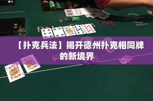 【撲克兵法】揭開德州撲克相同牌的新境界