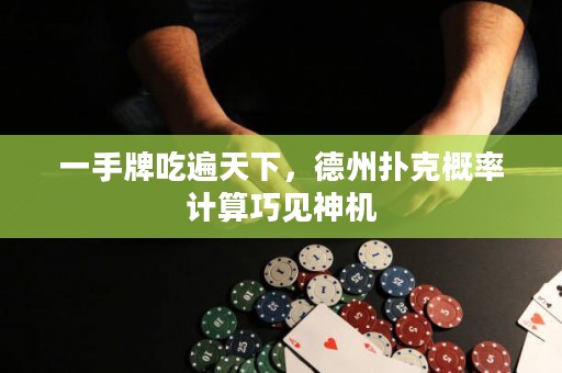 一手牌吃遍天下，德州撲克概率計(jì)算巧見神機(jī)