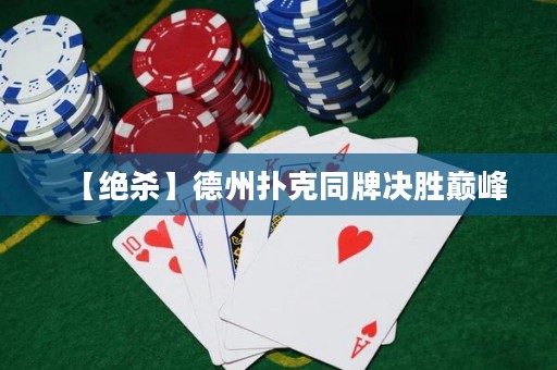 【絕殺】德州撲克同牌決勝巔峰