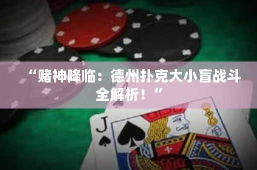 “賭神降臨：德州撲克大小盲戰(zhàn)斗全解析！”