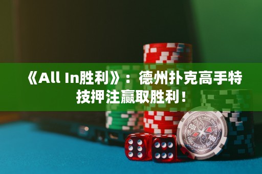 《All In勝利》：德州撲克高手特技押注贏取勝利！