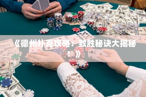 《德州撲克攻略：致勝秘訣大揭秘！》
