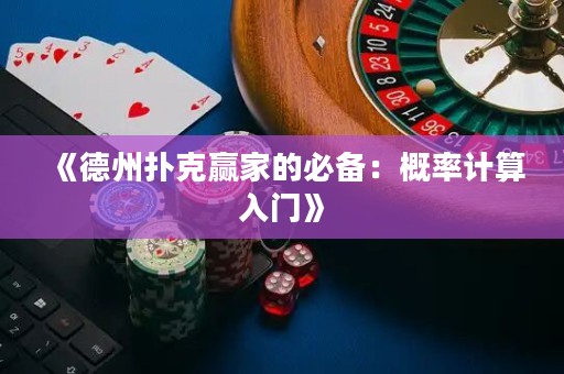 《德州撲克贏家的必備：概率計(jì)算入門(mén)》