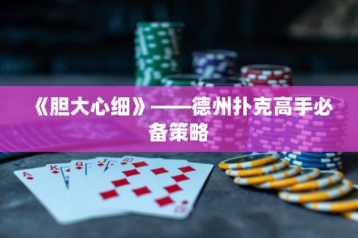 《膽大心細(xì)》——德州撲克高手必備策略