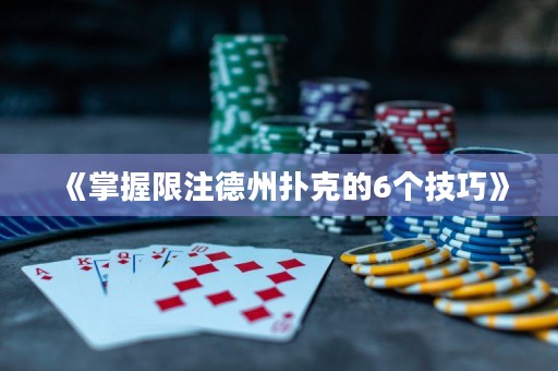 《掌握限注德州撲克的6個(gè)技巧》