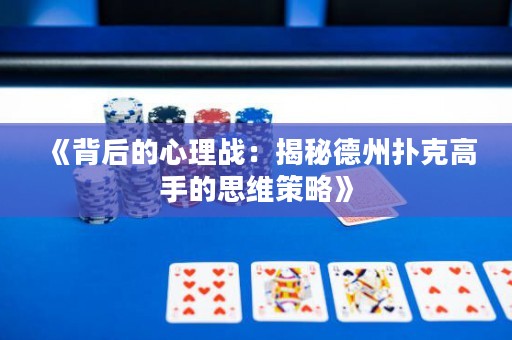 《背后的心理戰(zhàn)：揭秘德州撲克高手的思維策略》