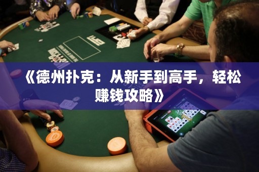 《德州撲克：從新手到高手，輕松賺錢攻略》