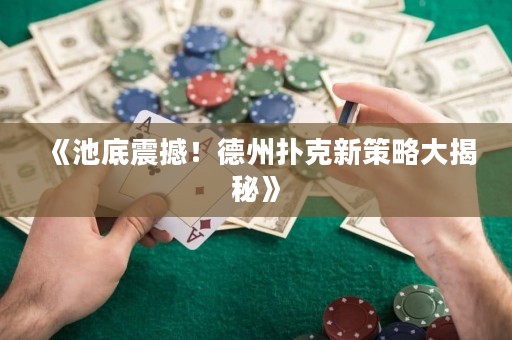 《池底震撼！德州撲克新策略大揭秘》