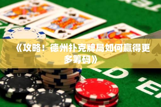 《攻略！德州撲克牌局如何贏得更多籌碼》