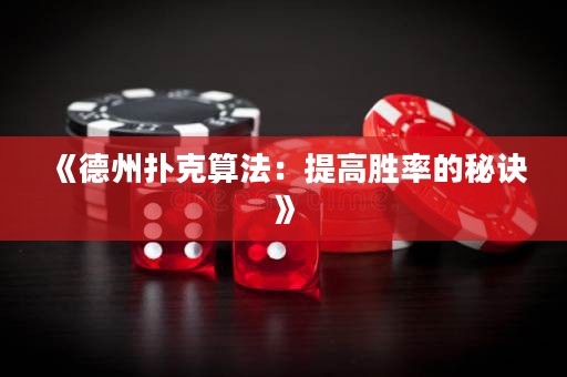 《德州撲克算法：提高勝率的秘訣》