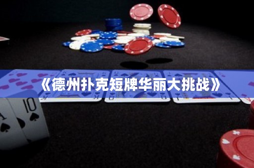 《德州撲克短牌華麗大挑戰(zhàn)》