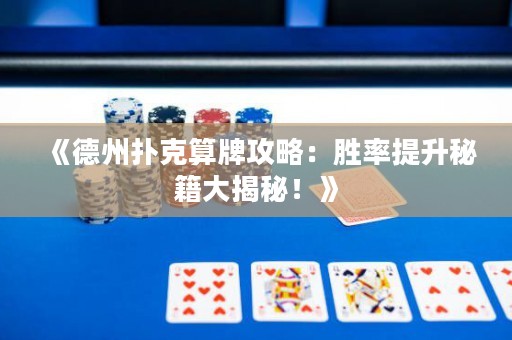 《德州撲克算牌攻略：勝率提升秘籍大揭秘！》