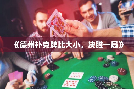 《德州撲克牌比大小，決勝一局》