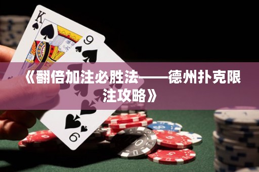 《翻倍加注必勝法——德州撲克限注攻略》