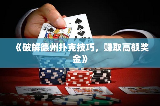 《破解德州撲克技巧，賺取高額獎(jiǎng)金》