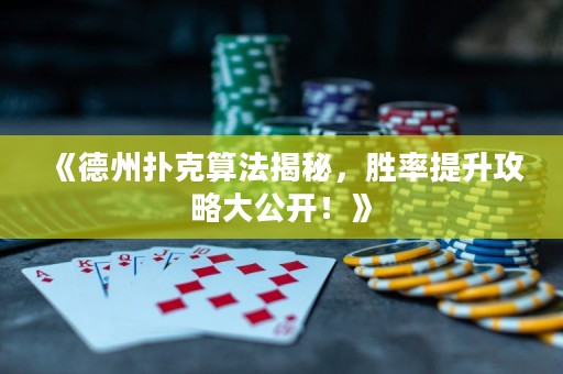 《德州撲克算法揭秘，勝率提升攻略大公開(kāi)！》