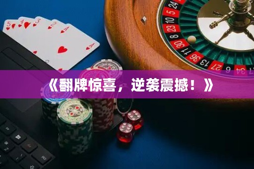 《翻牌驚喜，逆襲震撼！》