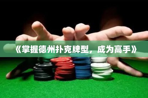 《掌握德州撲克牌型，成為高手》