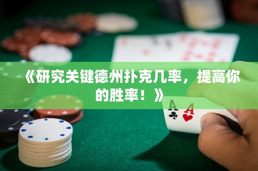 《研究關鍵德州撲克幾率，提高你的勝率！》