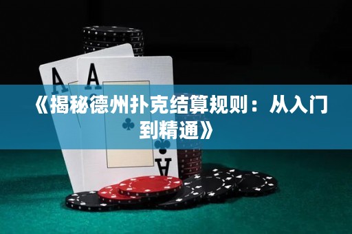 《揭秘德州撲克結(jié)算規(guī)則：從入門到精通》