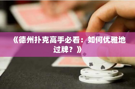 《德州撲克高手必看：如何優(yōu)雅地過牌？》