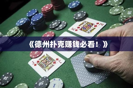 《德州撲克賺錢必看！》