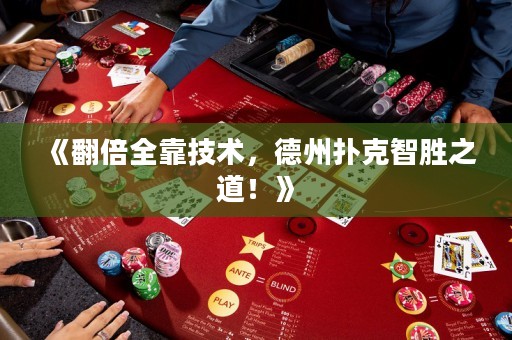 《翻倍全靠技術(shù)，德州撲克智勝之道！》