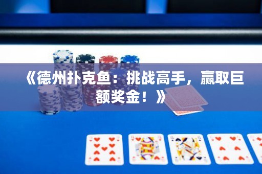 《德州撲克魚：挑戰(zhàn)高手，贏取巨額獎金！》