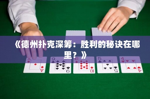 《德州撲克深籌：勝利的秘訣在哪里？》